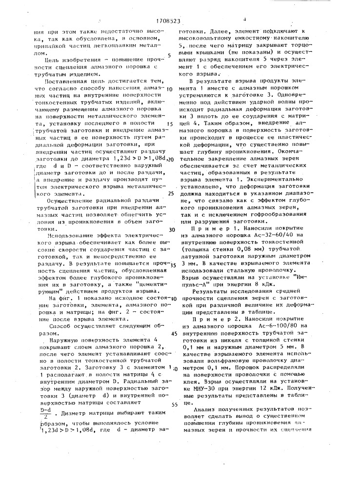 Способ нанесения алмазного порошка на внутренние поверхности цилиндрических трубчатых изделий (патент 1708523)