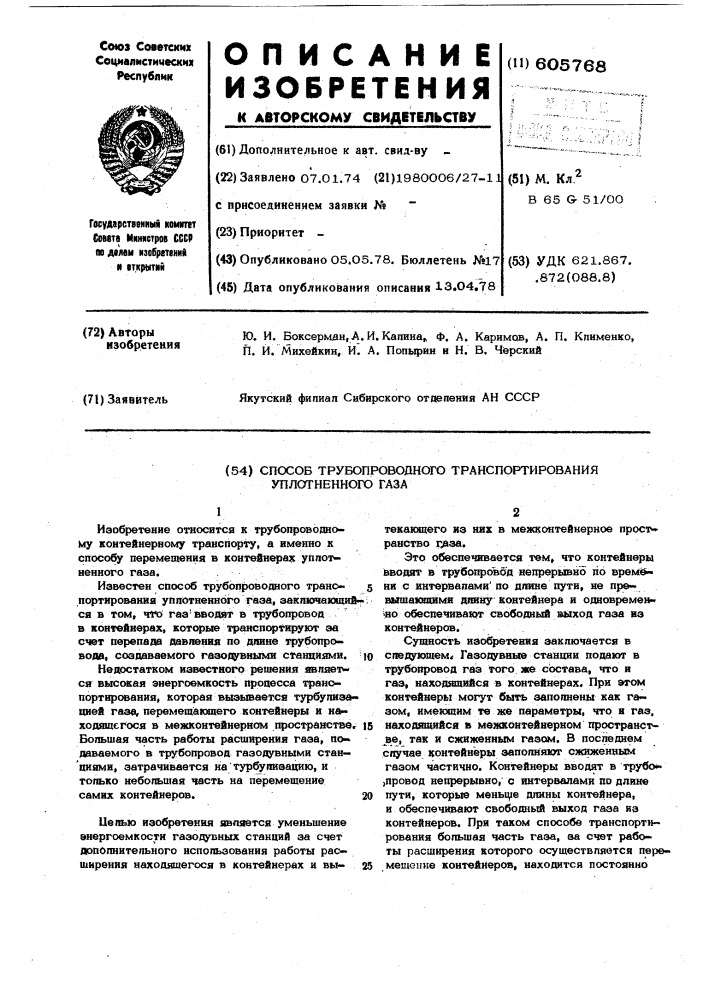 Способ трубопроводного транспортирования уплотненного газа (патент 605768)