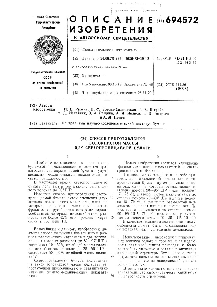 Способ приготовления волокнистой массы для светопроницаемой бумаги (патент 694572)