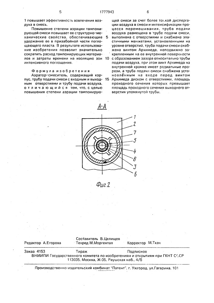 Аэратор-смеситель (патент 1777943)