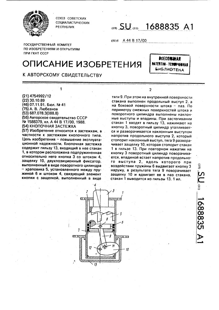 Кнопочная застежка (патент 1688835)