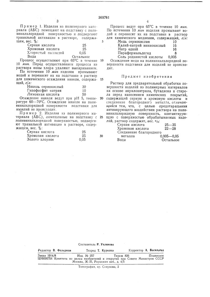 Патент ссср  368761 (патент 368761)