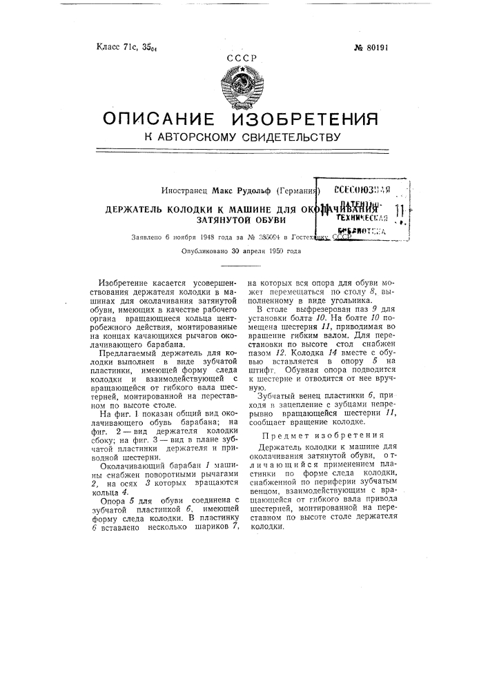 Держатель колодки к машине для сколачивания затянутой обуви (патент 80191)