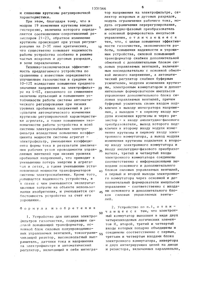 Устройство для питания электрофильтров газоочистки (патент 1331566)