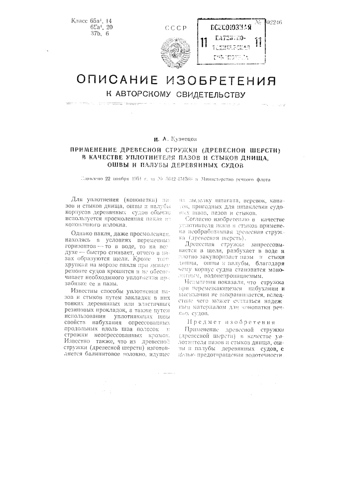 Применение древесной стружки (древесной шерсти) в качестве уплотнителя пазов и стыков днища, ошвы и палубы деревянных судов (патент 102246)