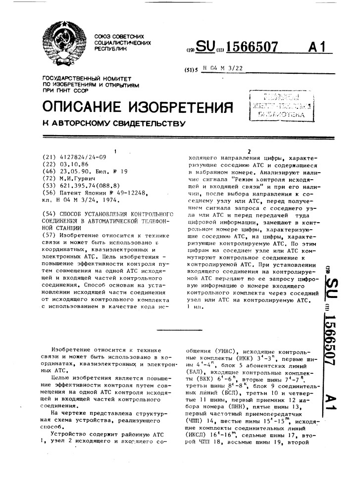 Способ установления контрольного соединения в автоматической телефонной станции (патент 1566507)