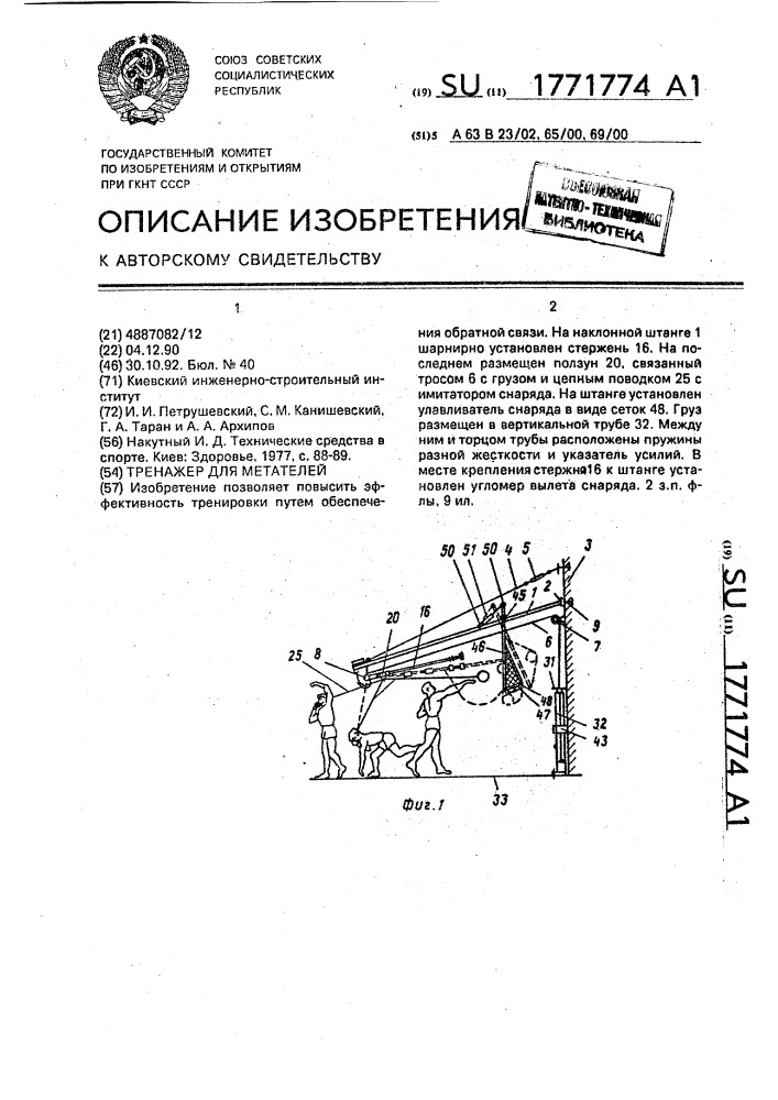 Тренажер для метателей (патент 1771774)