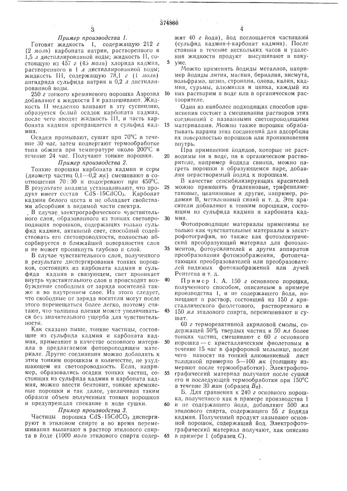 Фотопроводящий материал (патент 374866)