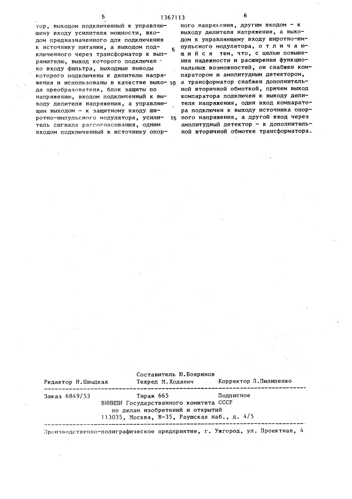 Стабилизированный преобразователь постоянного напряжения с защитой (патент 1367113)