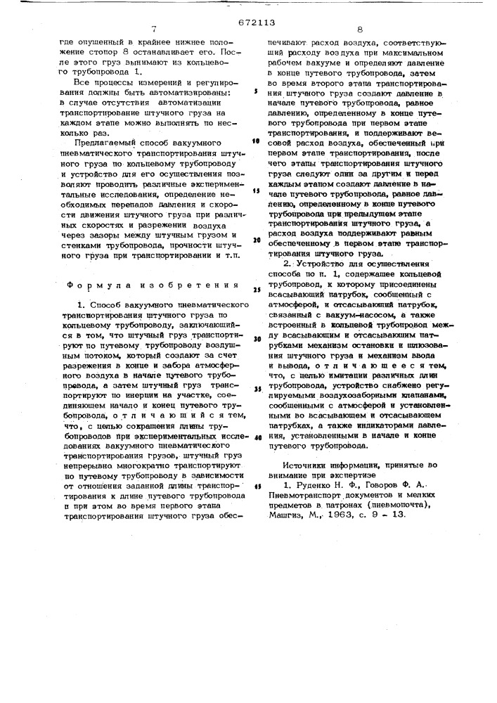 Способ вакуумного пневматического транспортирования штучного груза по кольцевому трубопроводу и устройство для его осушествления (патент 672113)