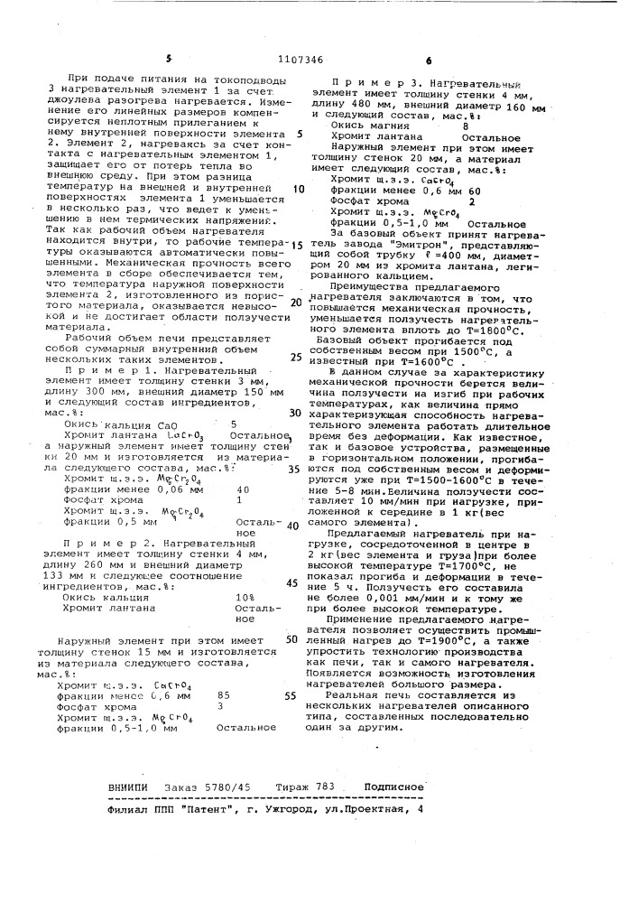 Трубчатый нагреватель из хромита лантана (патент 1107346)