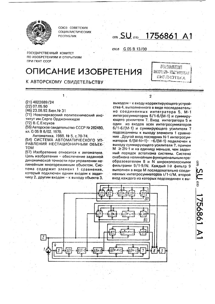 Система автоматического управления нестационарным объектом (патент 1756861)