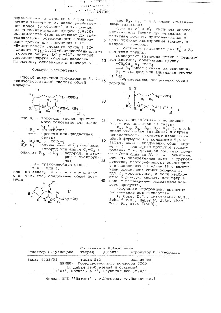 Способ получения производных 8,12-диизопростановой кислоты или их солей (патент 694069)