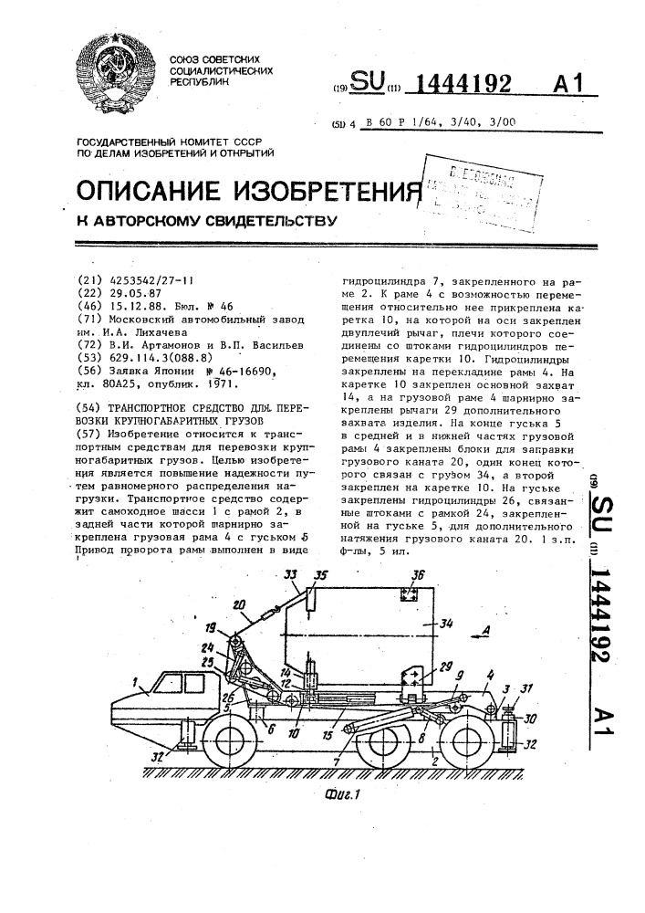 Транспортное средство для перевозки крупногабаритных грузов (патент 1444192)