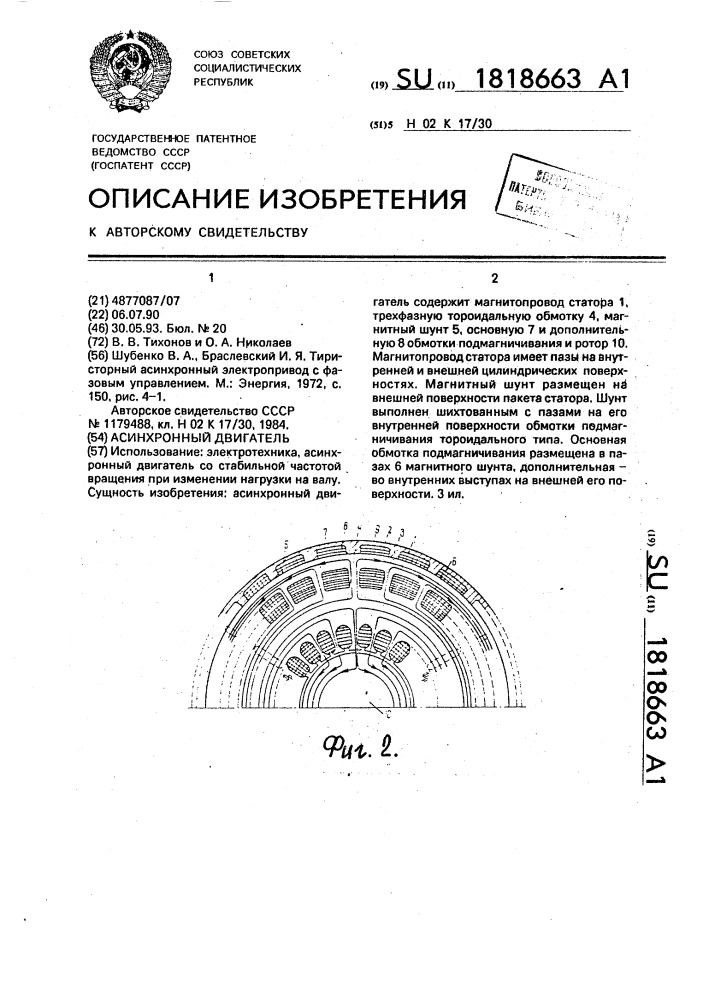 Асинхронный двигатель (патент 1818663)