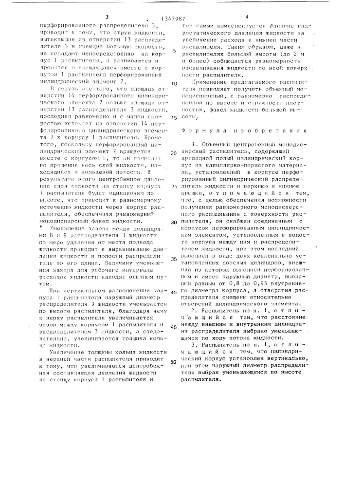 Объемный центробежный монодисперсный распылитель (патент 1347987)