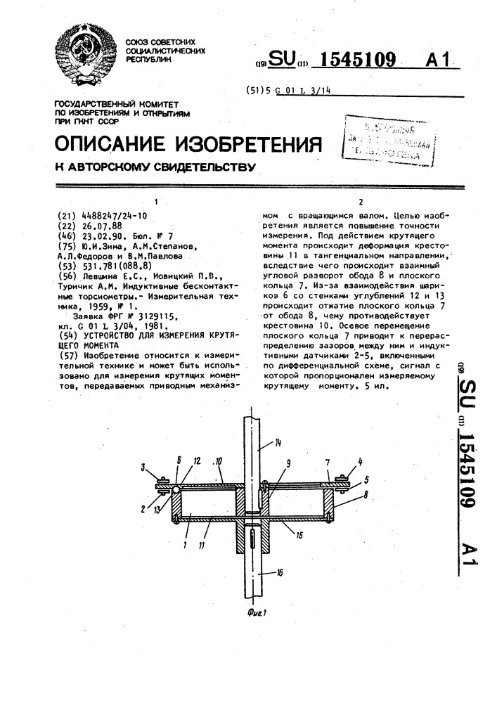 Устройство для измерения крутящего момента (патент 1545109)