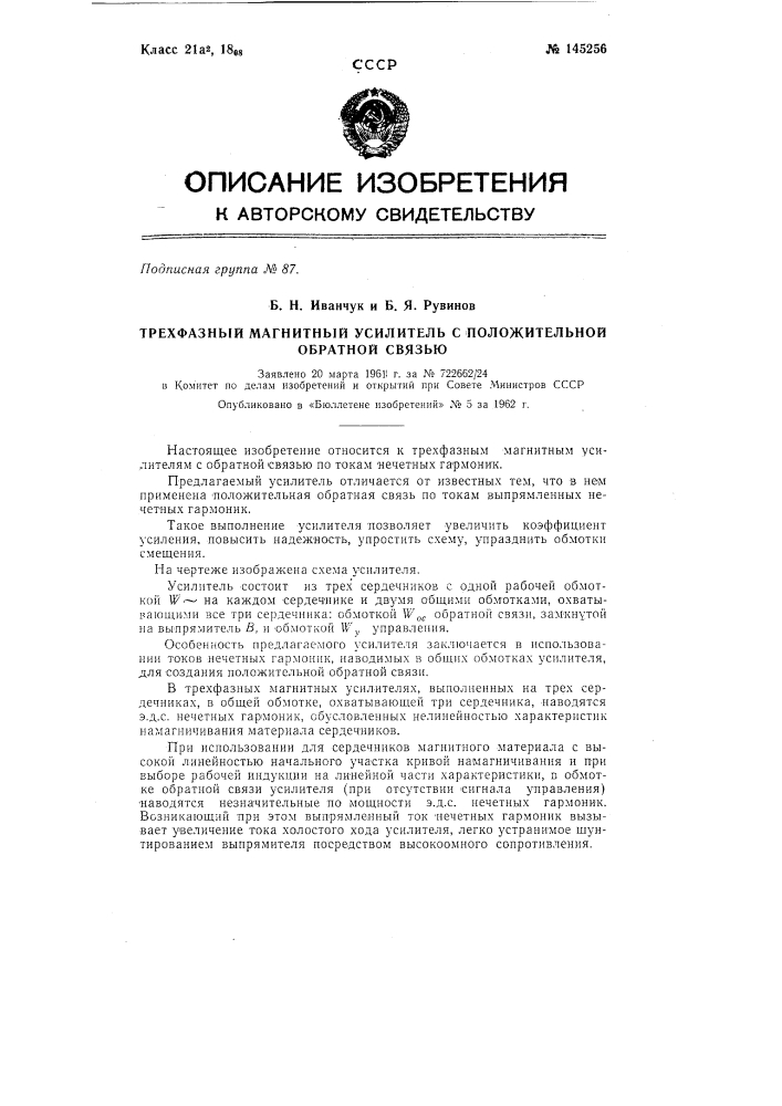 Трехфазный магнитный усилитель с положительной обратной связью (патент 145256)