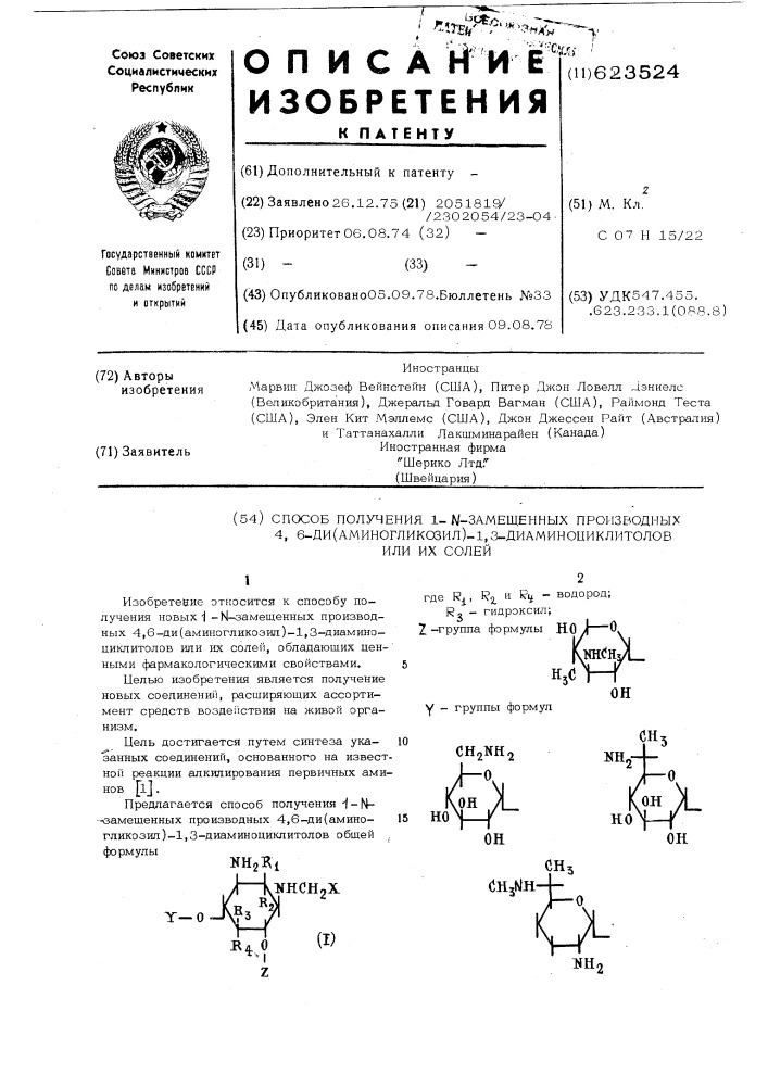 Способ получения 1- -замещенных производных 4,6-ди /аминогликозил/-1,3-диаминоциклитолов или их солей (патент 623524)