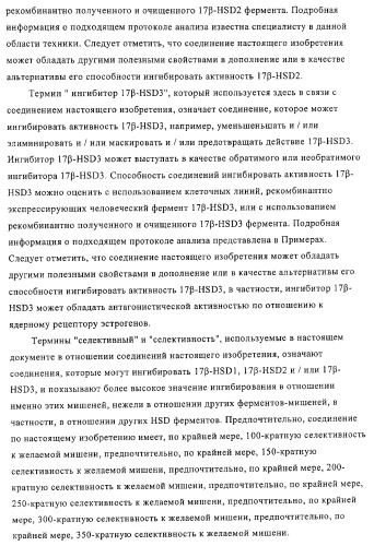 Замещенные производные эстратриена как ингибиторы 17бета hsd (патент 2453554)