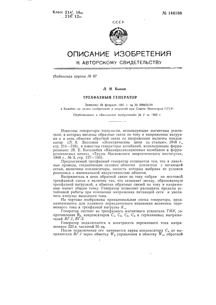 Трехфазный генератор (патент 144198)