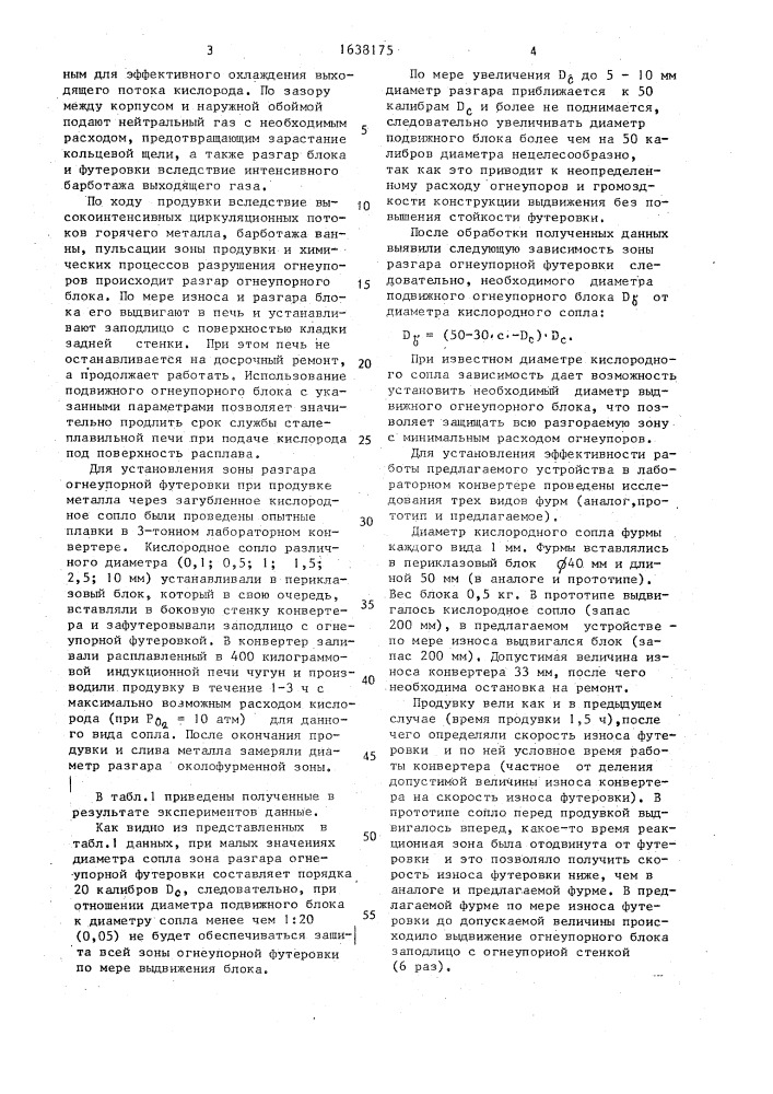 Сталеплавильная печь (патент 1638175)