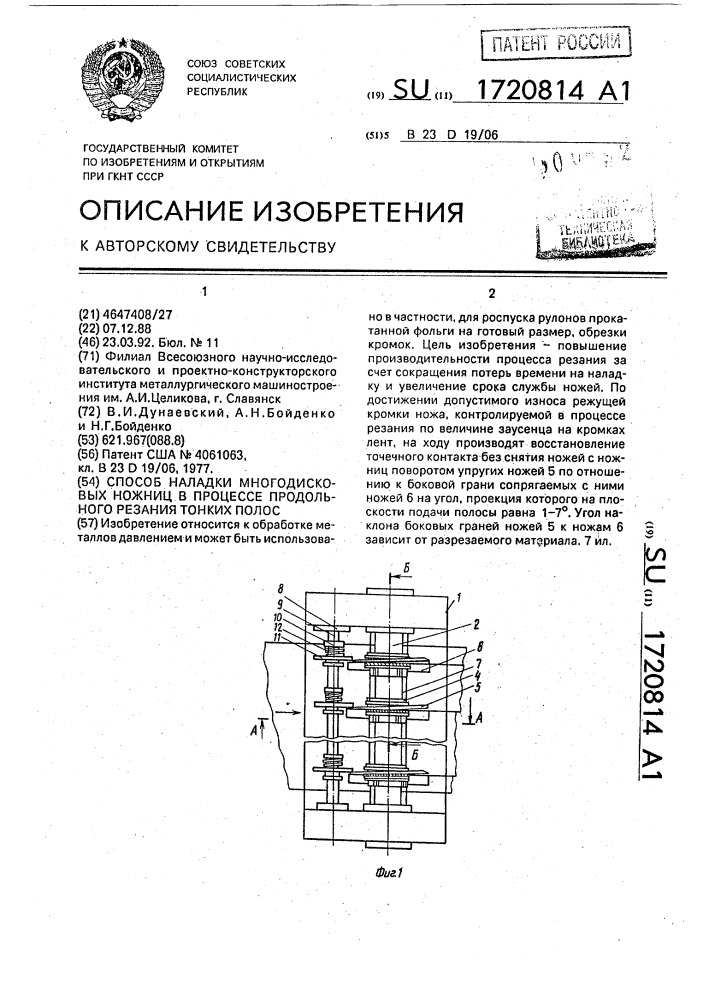 Способ наладки многодисковых ножниц в процессе продольного резания тонких полос (патент 1720814)