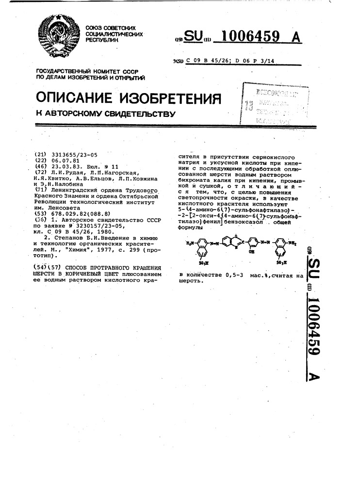 Способ протравного крашения шерсти в коричневый цвет (патент 1006459)