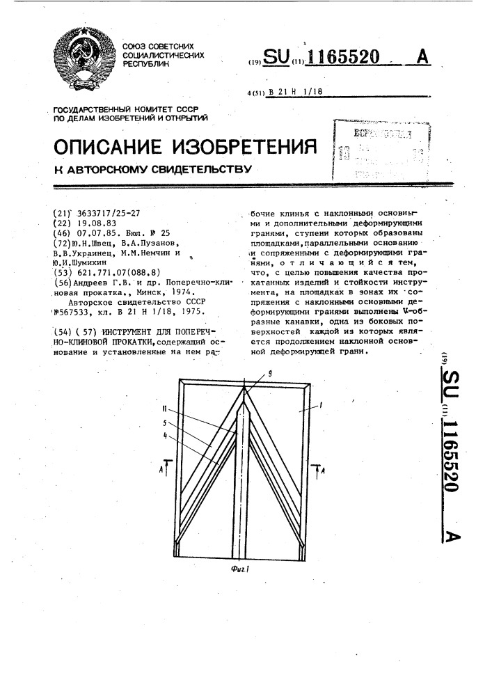 Инструмент для поперечно-клиновой прокатки (патент 1165520)