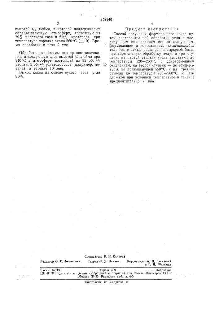 Способ получения формованного кокса (патент 258940)