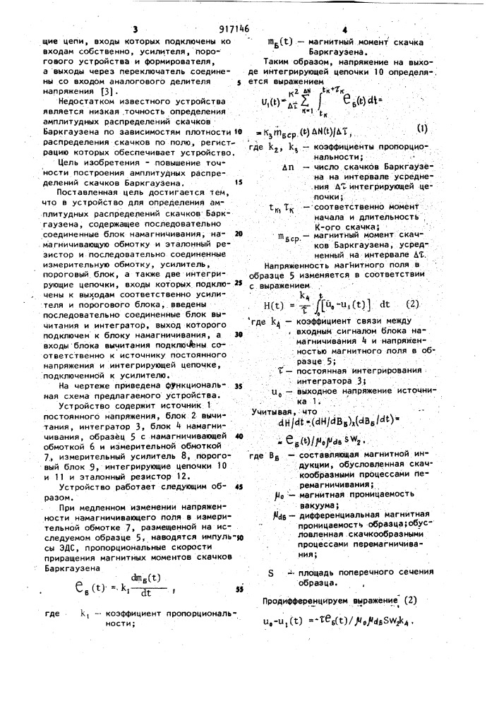 Устройство для определения амплитудных распределений скачков баркгаузена (патент 917146)