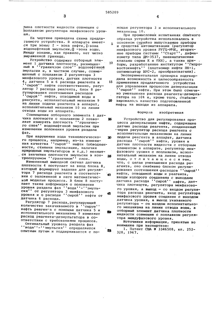 Устройство для регулирования процесса деэмульсации нефти (патент 585209)