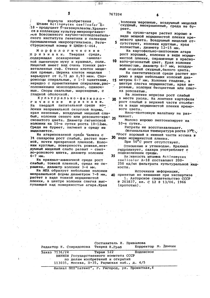 Штамм а-18-продуцент 5 -экзонуклеазы (патент 767204)