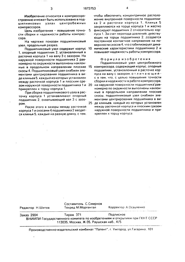 Подшипниковый узел центробежного компрессора (патент 1673753)