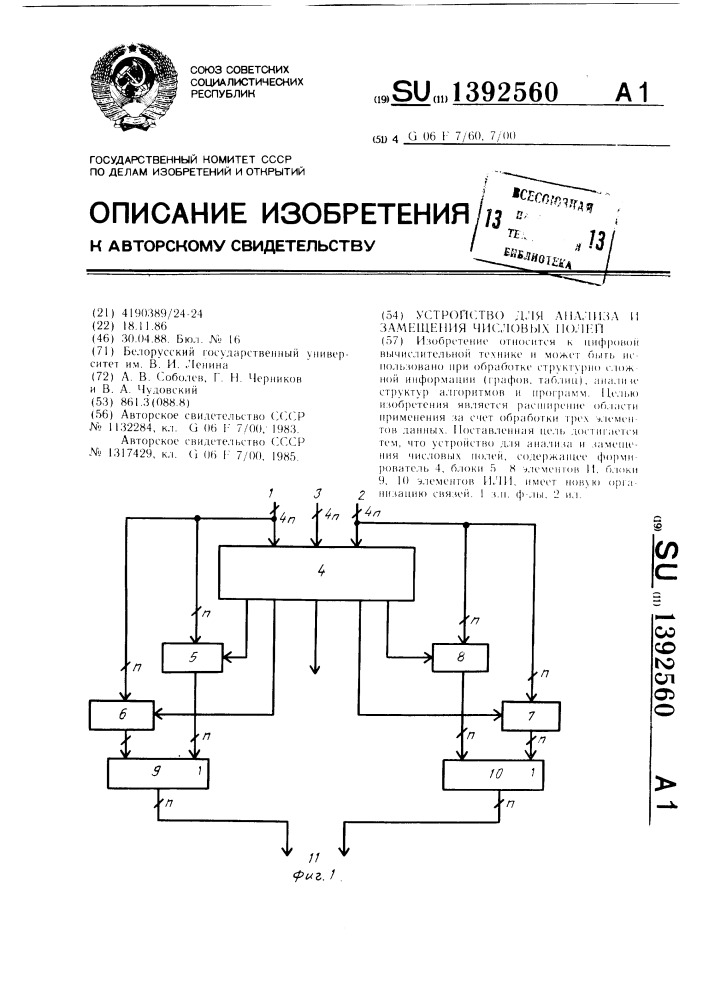 Устройство для анализа и замещения числовых полей (патент 1392560)