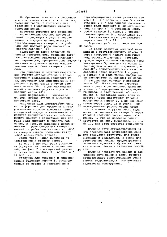Форсунка для орошения и гидроинжекции стояков коксовых печей (патент 1022984)