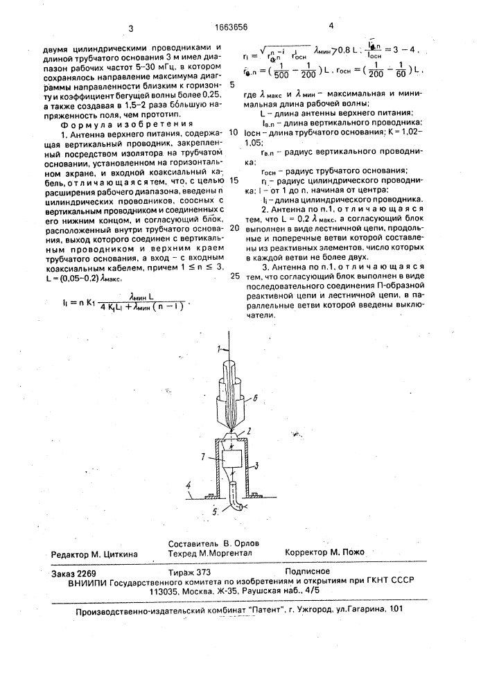 Антенна верхнего питания (патент 1663656)