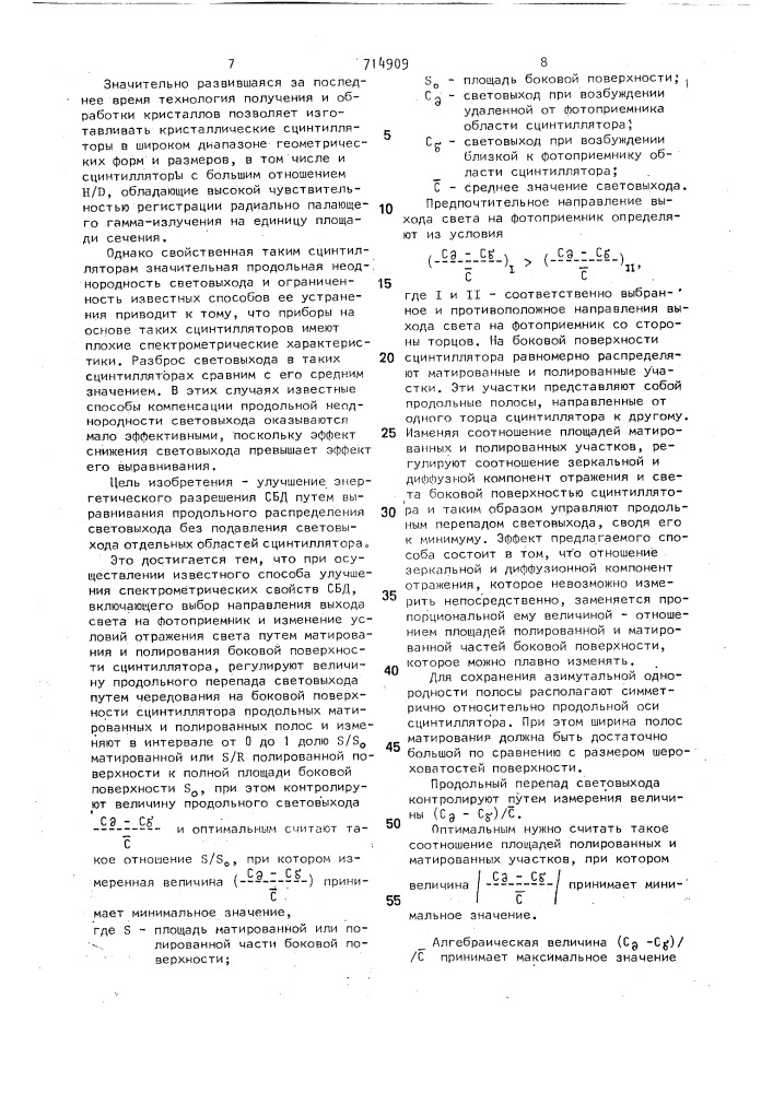 Способ улучшения спектрометрических свойств сцинтилляционного блока детектирования (патент 714909)