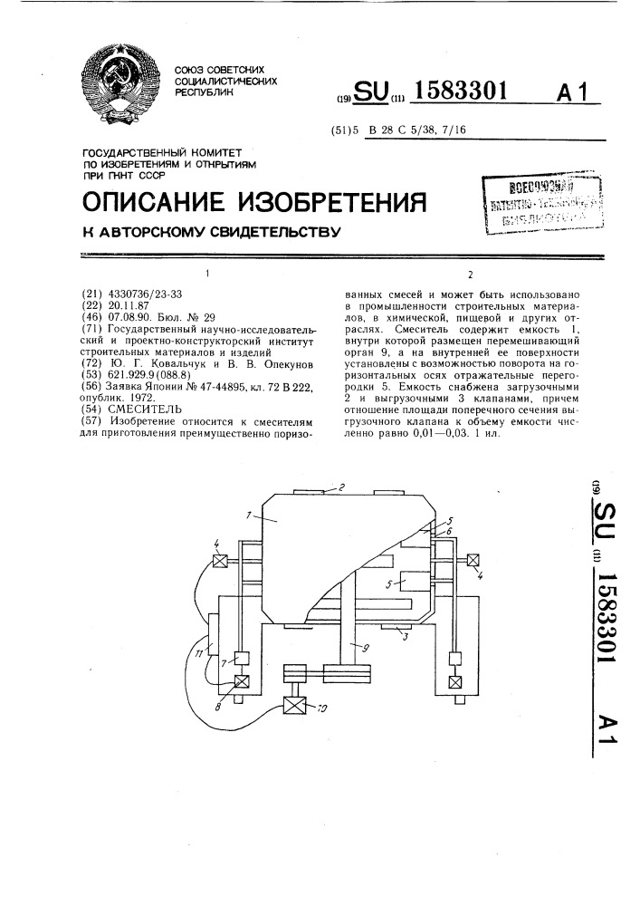 Смеситель (патент 1583301)