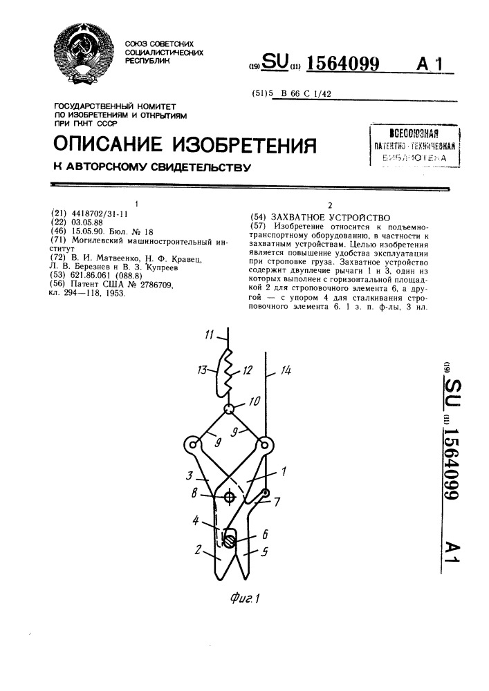 Захватное устройство (патент 1564099)