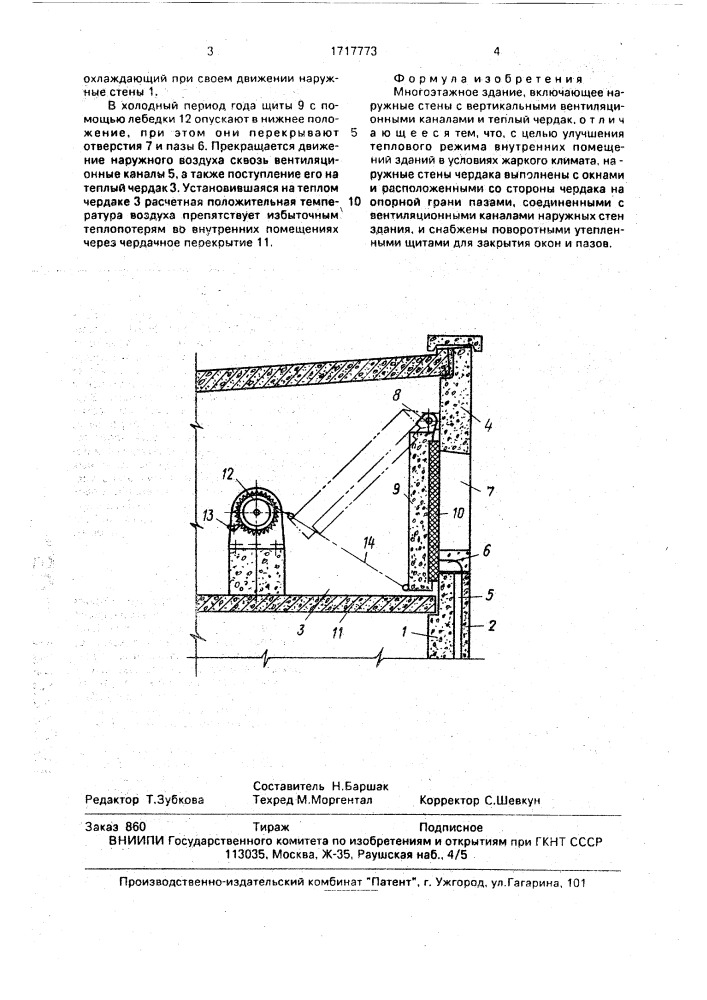 Многоэтажное здание (патент 1717773)