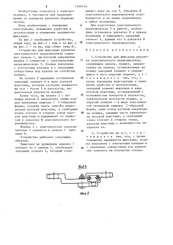 Устройство для фиксации рукоятки электрического переключателя (патент 1246154)