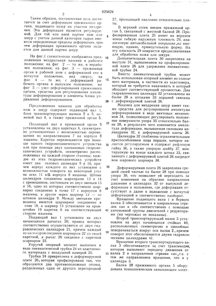 Машина для мездрения шкур (патент 625624)