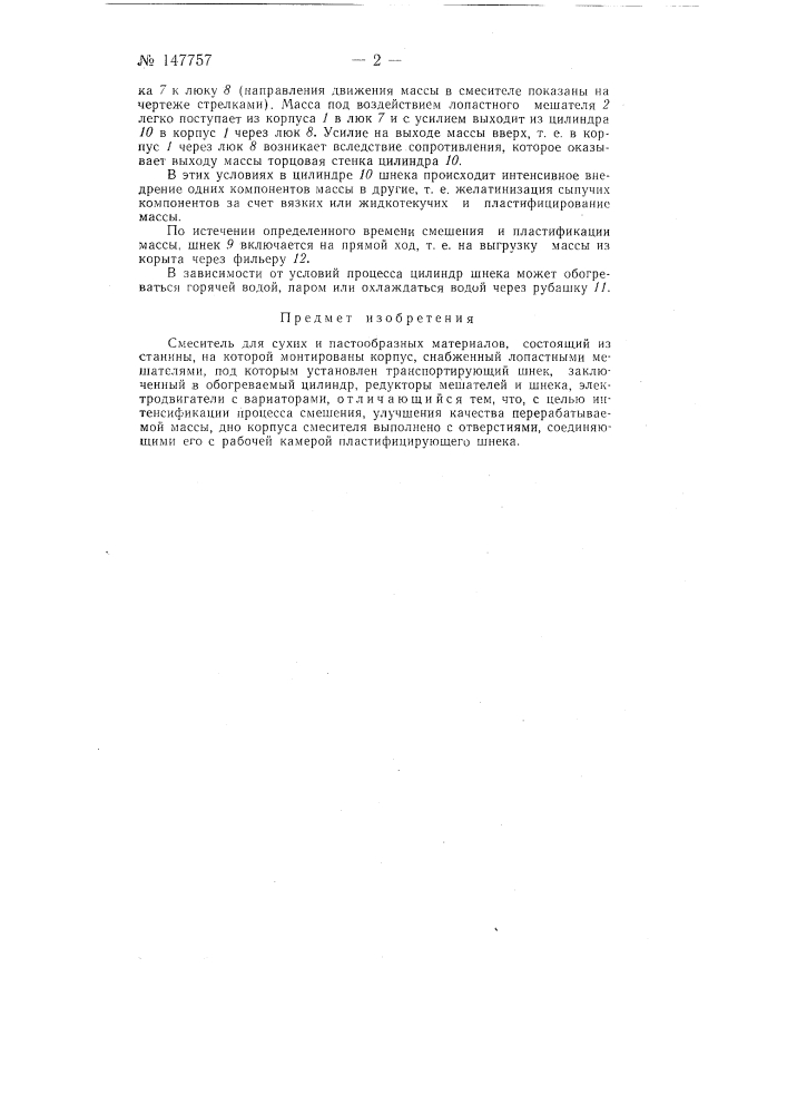 Смеситель сухих и пастообразных материалов (патент 147757)