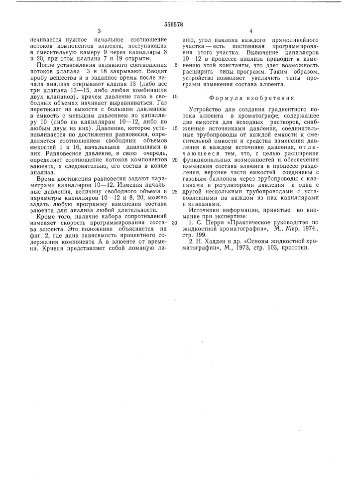 Устройство для создания градиентного потока элюента в хроматографе (патент 550578)