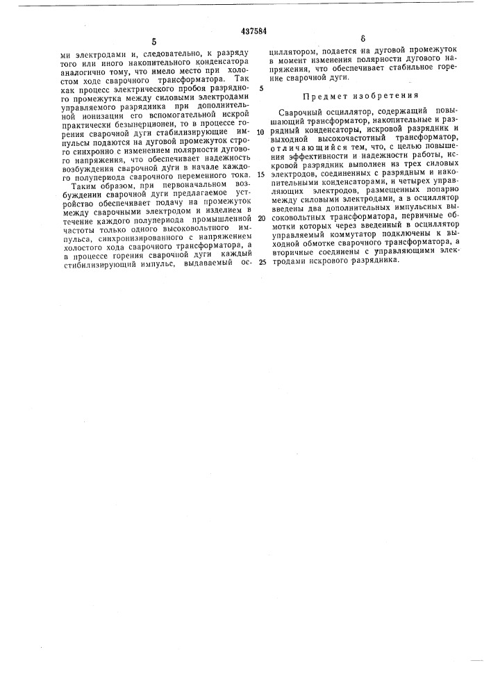 Сварочный осциллятор (патент 437584)