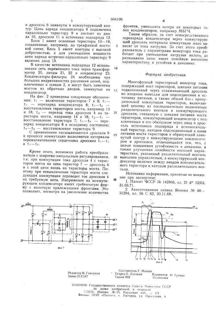 Многофазный тиристорный инвертор тока (патент 604106)
