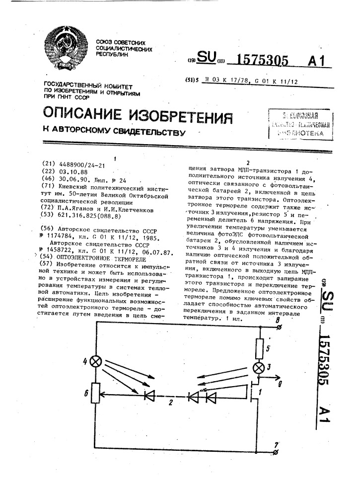 Оптоэлектронное термореле (патент 1575305)