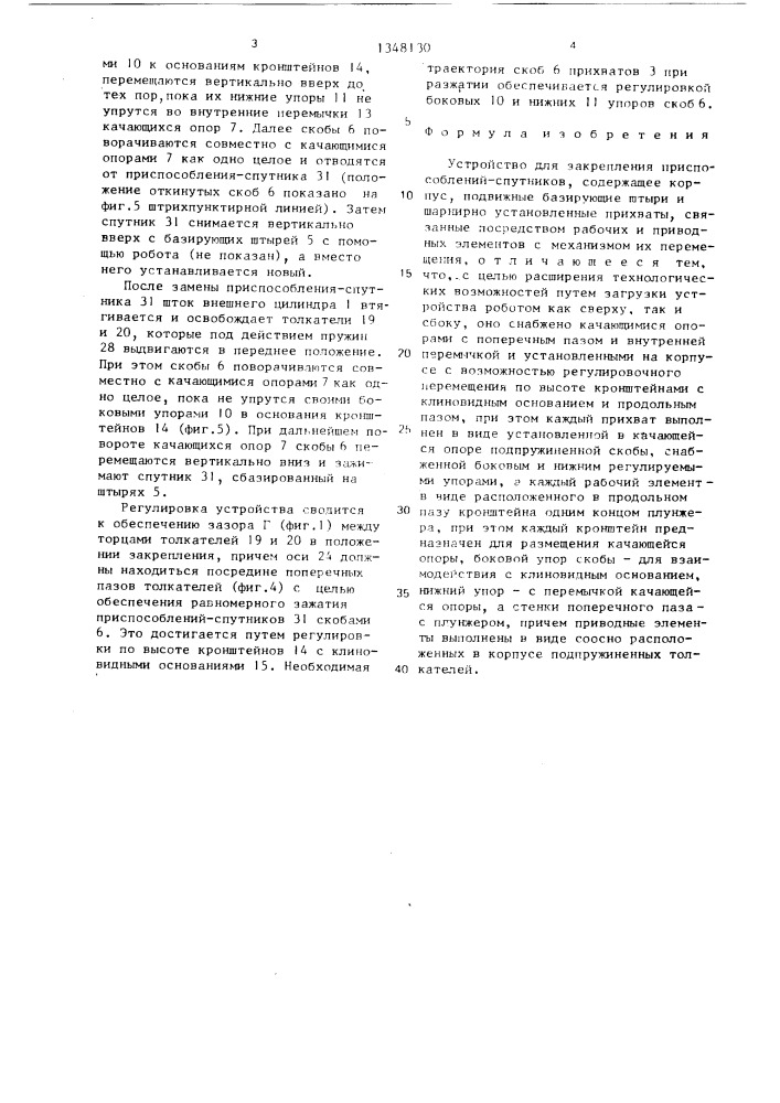 Устройство для закрепления приспособлений-спутников (патент 1348130)