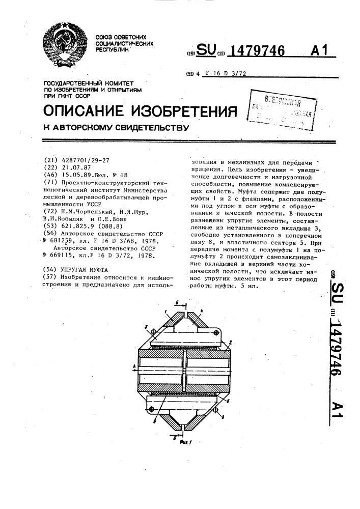 Упругая муфта (патент 1479746)